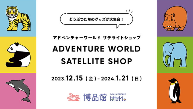 どうぶつたちのグッズが大集合！「アドベンチャーワールド　サテライトショップ」博品館 TOYS CONCEPT はなれ　に初出店！