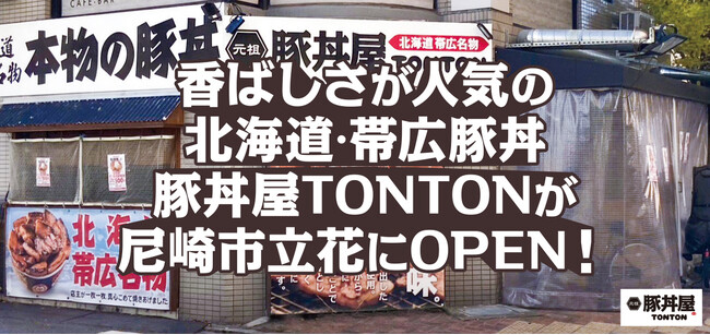 香ばしさが人気の北海道・帯広豚丼豚丼屋TONTONが尼崎市立花にOPEN！