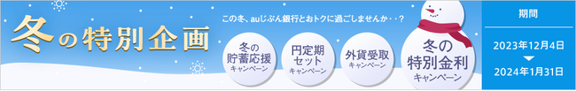 貯蓄・資産運用を応援する４つの冬特別キャンペーン実施