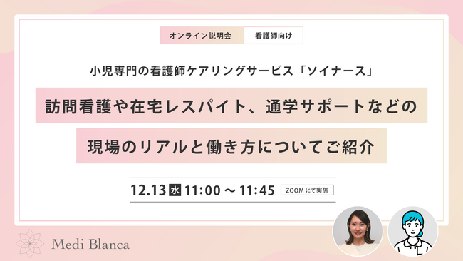 医療的ケア児とその家庭に寄り添う看護師ケアリングサービス「Soi Nurse(ソイナース)」が看護師向けにオンライン説明会を実施