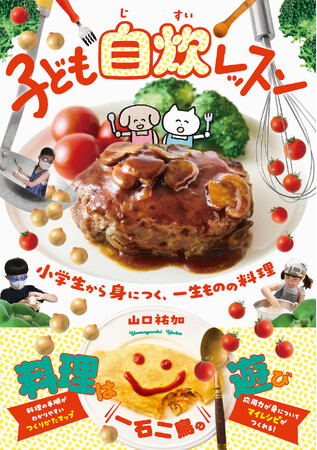 【冬休み、はじめての料理におすすめ！】小学生から身につく、一生ものの料理『子ども自炊レッスン』12月14日発売