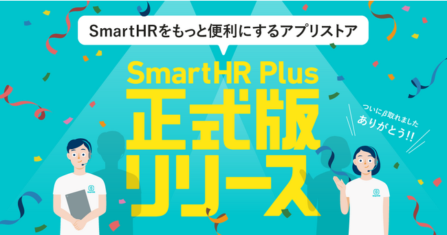 SmartHRがアプリストア「SmartHR Plus」を正式リリース