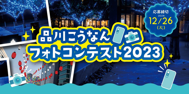 【Camecon(カメコン)】にて12/1～開催「品川港南」の夜景・魅力をテーマに写真を募集！合計27名の受賞者には豪華賞品を贈呈！