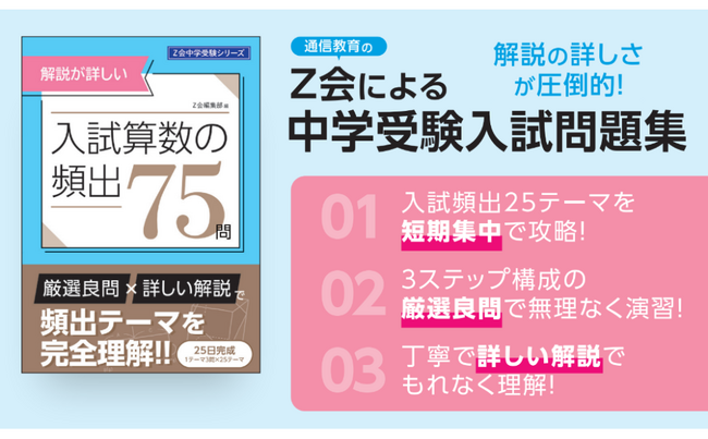 【Ｚ会の本】Ｚ会の中学受験シリーズに新しく『解説が詳しい！ 入試算数の頻出75問』を12月8日発刊！
