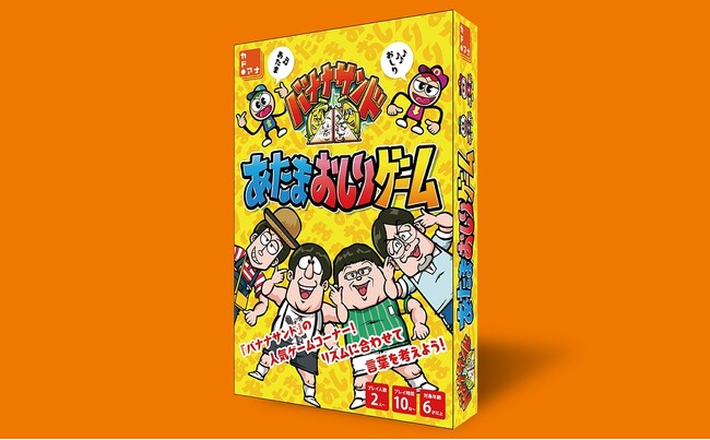 リズムに合わせて言葉を考えよう！「バナナサンド」の人気ゲームコーナーがカードゲームになって登場！『バナナサンド あたまおしりゲーム』2023年12月4日（月）販売開始！