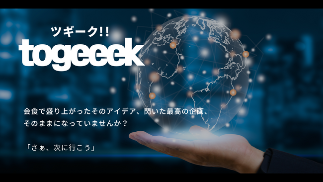 日常のひらめきや盛り上がった雑談を現実に。新サービス「togeeek -ツギーク！-」をリリース
