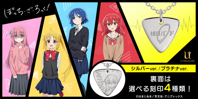 アニメ「ぼっち・ざ・ろっく！」ピック型ネックレス。「結束バンド」のロゴをデザイン。もう片面にはメンバーと名前を刻印。2024年1月5日（金）まで予約受付