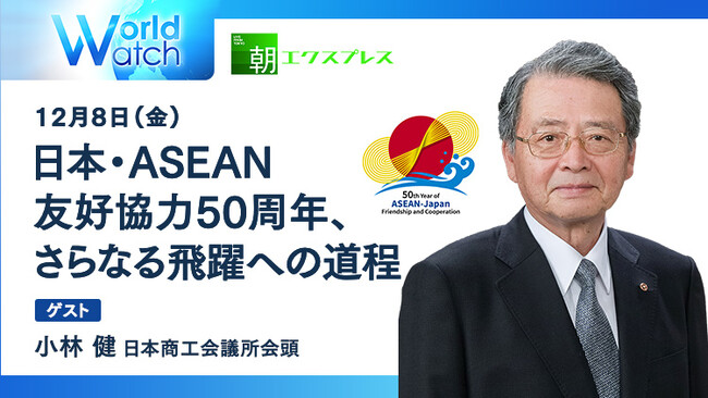 【日本・ASEAN、これまでの50年とこれからの50年】日経CNBCが小林健・日本商工会議所会頭にインタビュー、日本とASEANの友好協力関係について聞く