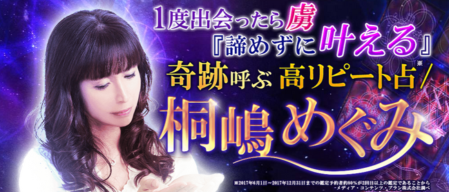 当たる占い｜1度出会ったら虜『諦めずに叶える』奇跡呼ぶ高リピート占/桐嶋めぐみの占いがうらなえる本格鑑定で提供開始！