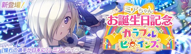 「ラブライブ！スクールアイドルフェスティバル2 MIRACLE LIVE!」ミア・テイラーちゃんお誕生日記念キャンペーン開催のお知らせ