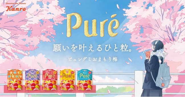 おまもりソングが作れる“あなたの主題歌メーカー”＆“おみくじ”で頑張る人を応援！カンロ「ピュレグミ おまもり梅」発売