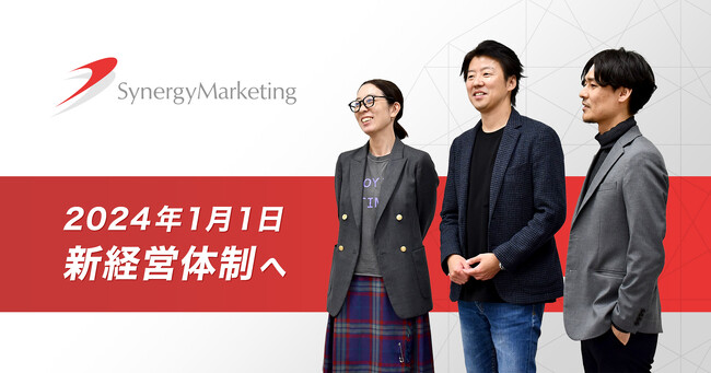 シナジーマーケティング株式会社、新社長就任および新経営体制に関するお知らせ