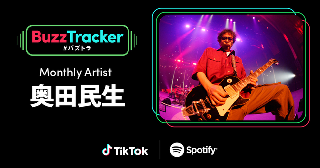 TikTokとSpotifyが共同でアーティストを応援するプログラム「Buzz Tracker」、Monthly Artist 第21弾に奥田民生が決定！