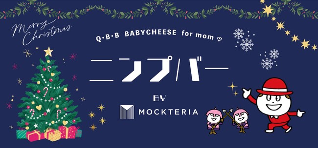 妊婦さんのためのBARが神戸三宮に12/9より期間限定オープン　『ニンプバー by MOCKTERIA』