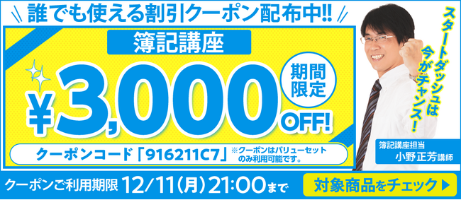 【期間限定】簿記講座 誰でも使えるクーポン 配布中！
