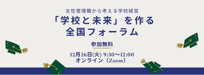 学校経営の新時代、女性管理職の可能性 ～女性リーダーの未来を拓く『「学校と未来」を考える全国フォーラム』を開催～