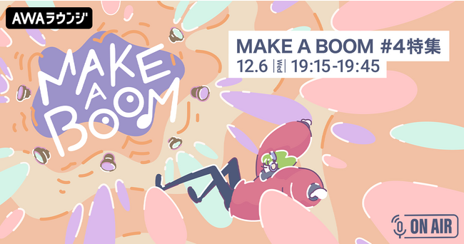 ライブイベント『MAKE A BOOM #4 -merry-』開催記念小関裕太とほしのディスコが音声とチャットで参加するAWAラウンジを開催！