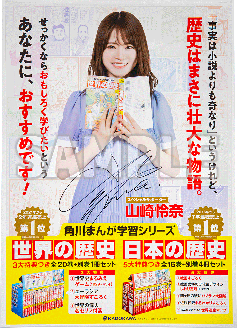 山崎怜奈さん直筆サイン入りポスターが当たる！角川まんが学習シリーズ『日本の歴史』『世界の歴史』公式Xキャンペーン開催