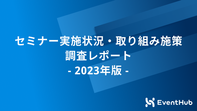 セミナー実施状況・取り組み施策の調査レポート -2023年版-