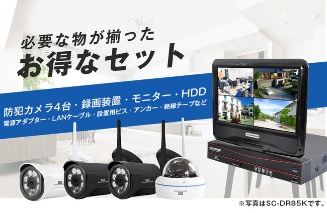 【かんたん接続ですぐに使える】モニター付録画機のお得な防犯カメラセット！ワイヤレスタイプ/PoE給電タイプの２機種が新登場！