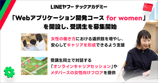未経験者からITエンジニアへのリスキリングを支援する「LINEヤフーテックアカデミー」、「Webアプリケーション開発コース for women」を開設し、受講生30名を募集開始