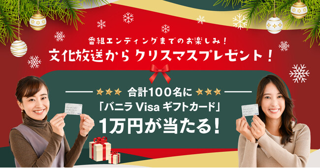 合計100万円分のギフトカードが当たる！「番組エンディングまでのお楽しみ！文化放送からクリスマスプレゼント！」実施！　話題のゲスト登場、特別企画やプレゼントも盛りだくさん