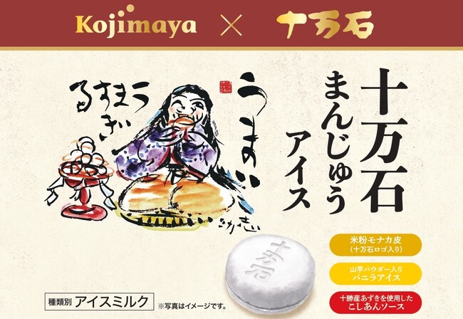“うまい、うますぎる”埼玉銘菓とのコラボ商品「十万石まんじゅうアイス」新発売!!