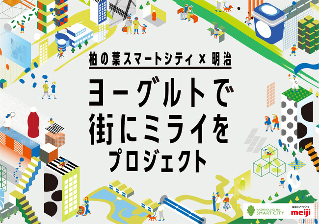柏の葉スマートシティにおいて、健康増進活動の実践をサポートする「柏の葉スマートシティ×明治『ヨーグルトで街にミライをプロジェクト』」が始動