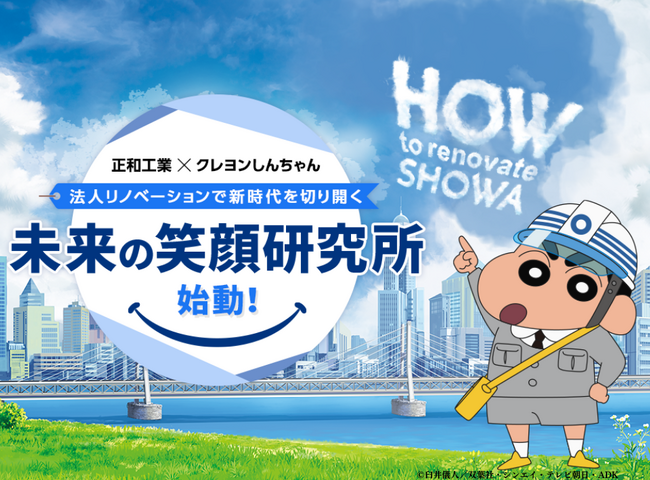 人気キャラクター『クレヨンしんちゃん』と『SHOWA未来の笑顔研究所』で解説！ビル・工場リノベーションで社会課題を解決！