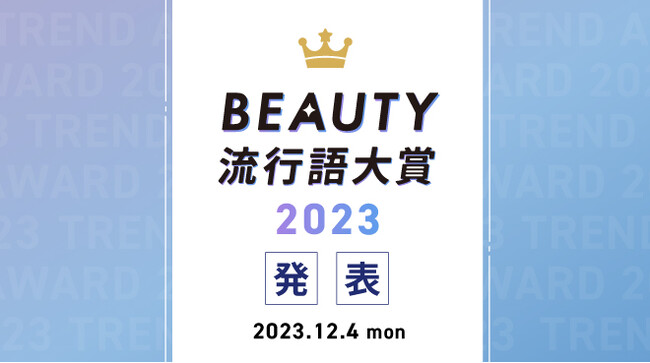 【2023年のビューティートレンド総まとめ】『BEAUTY流行語大賞2023』を12月4日(月)に発表