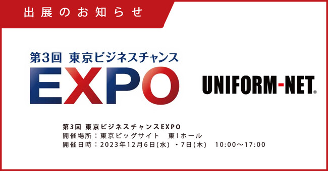 総合展示会『第3回 東京ビジネスチャンスEXPO(ビッグサイト・12/6～12/7)』出展のお知らせ