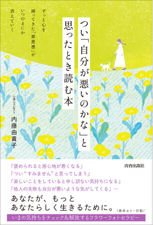 ずっと心を縛ってきた「罪悪感」がいつの間にか消えていく…『つい「自分が悪いのかな」と思ったときに読む本』発売！