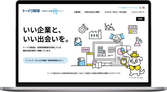 優良中小企業を数多く掲載する就活情報サイト「トーイク就活～優良中小企業発見サイト～」を開設