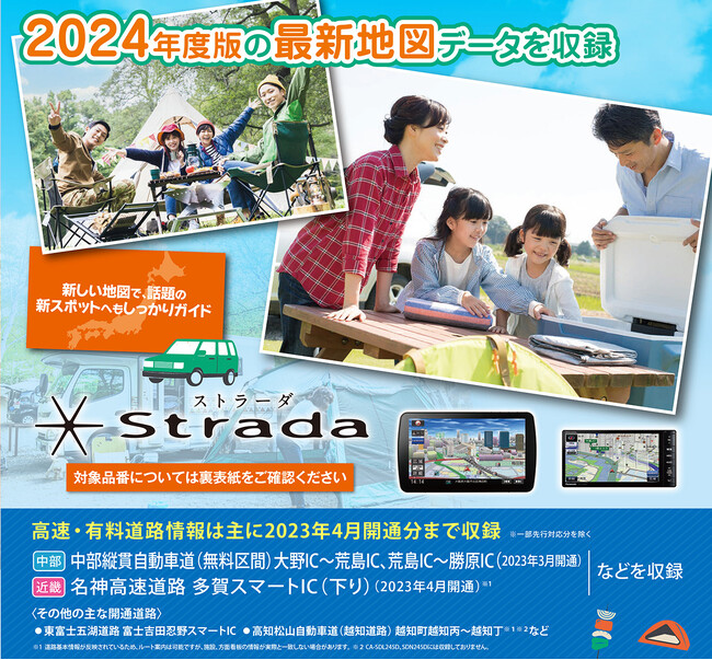 カーナビステーション「ストラーダ」専用 最新地図データ2024年度版を発売