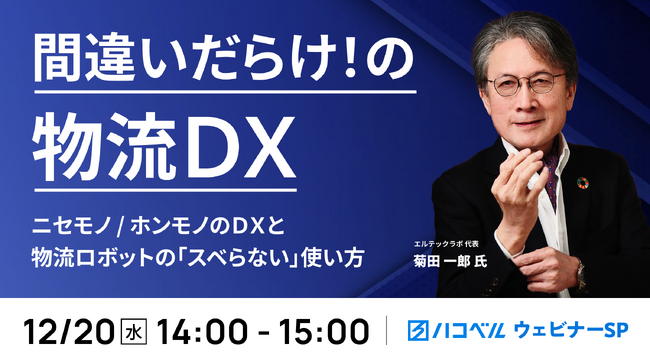 【12月20日（水）ハコベルウェビナー開催】間違いだらけ！の物流DX