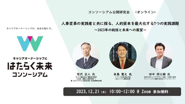 キャリアオーナーシップとはたらく未来コンソーシアム研究会、公開研究会　　　　 「人事変革の実践者と共に探る、人的資本を最大化する7つの実践課題」開催のお知らせ