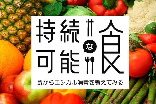 【イベントレポート】シンポジウム：持続可能な食～食からエシカル消費を考える～