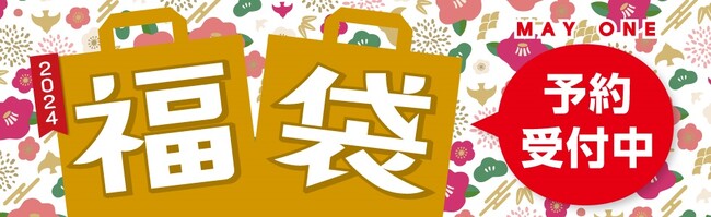 メイワン　２０２４年 新春福袋！