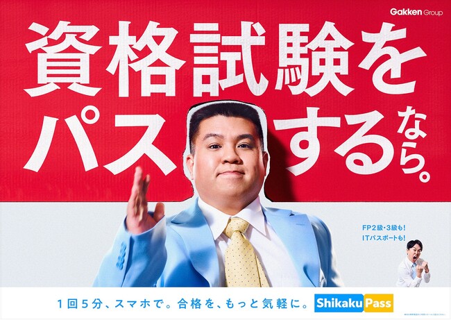【まさかのベストマッチ】ジェラードン×学研新サービス四角い型を通過して「資格合格」をアピールする「資格パス広告」を公開！