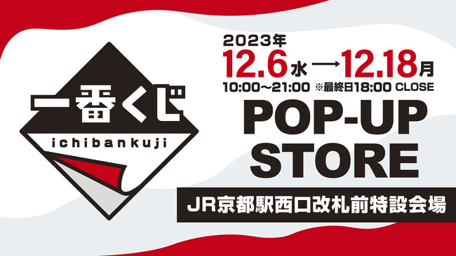 12月6日（水）より「一番くじPOP-UP STORE」をJR 京都駅西口改札前 特設会場にて期間限定開催！