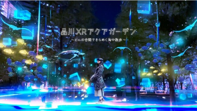 【品川インターシティ25周年企画】第1弾 現実空間のイルミネーションと海中を模した仮想空間の重ね合わせによる新体験 「品川XRアクアガーデン ～ビルの合間できらめく海中散歩～ 」を実施