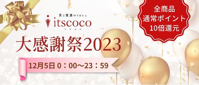 全商品ポイント10倍！年に一度の「イツココ大感謝祭」でお買い物がさらにお得に
