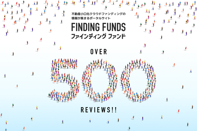 ユーザーが投稿するクチコミ数が500件を突破！不動産投資ポータルサイト「ファインディングファンド」