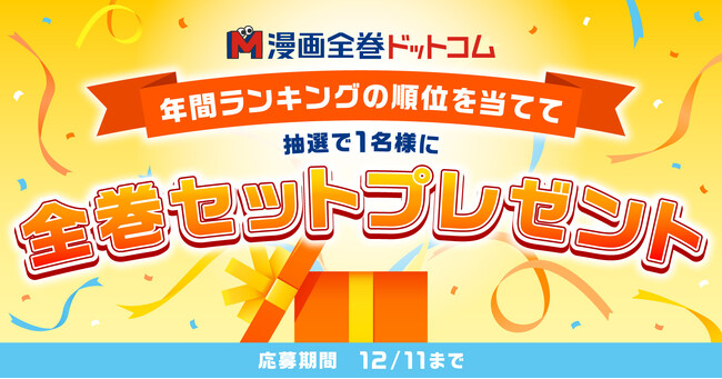 年間ランキング1位の漫画全巻セットが当たるチャンス！ランキング予想＆プレゼントキャンペーン開催【漫画全巻ドットコム】