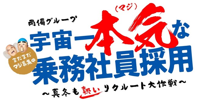 両備グループ　宇宙一本気（マジ）な乗務社員採用は真冬も熱い！　200人のナカマを集める次なる施策　キーワードは「多様な働き方」「生活支援/職場環境改善」「キャリアアップ支援」