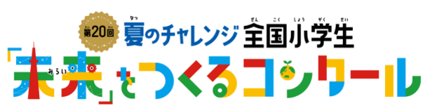 累計100万点応募 「進研ゼミ」夏の自由研究コンクール 12月3日　受賞作品発表