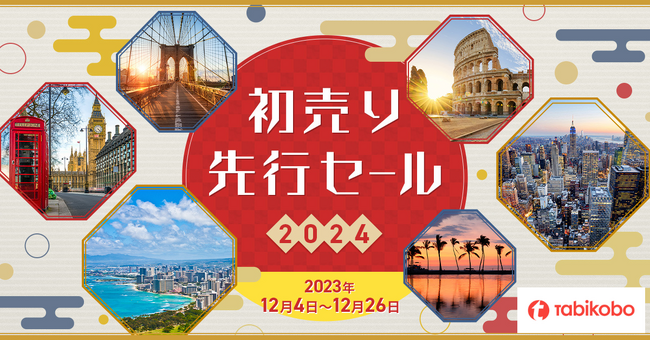 年明け予約じゃもう遅い！特別プライス目白押し！「初売り先行セール2024」を開始！