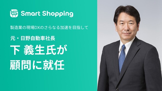 IoT生産管理DXの【スマートショッピング】顧問に元・日野自動車社長 下義生氏が就任
