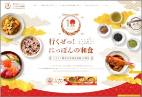 「行くぜっ！にっぽんの和食」 ユネスコ無形文化遺産登録10周年記念キャンペーン始動