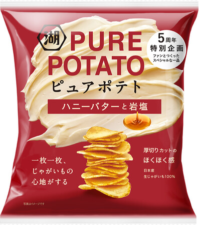 ファン投票1位を獲得した“甘じょっぱい味わい”をテーマに誕生！「ピュアポテト ハニーバターと岩塩」 新発売